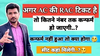 AC me Rac kitne number tak confirm ho jati hai | Ac Rac ticket confirmation chances |Rac se confirm