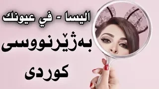 اليسا - في عيونك (لەچاوەكانتا) | Elissa - Fi Ayounek Kurdish Subtitle