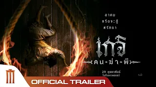 เกจิ คนฆ่าผี - Official Trailer