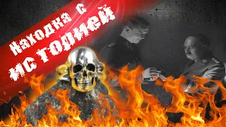 Нервно курили от находки! ☠️ Мёртвая голова SS - Адамова голова!