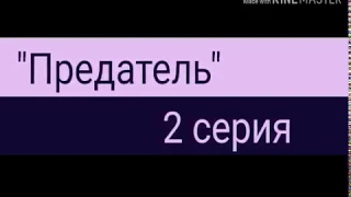 /Сериал/Gacha Life/"Предатель"/ 2 серия/ на русском