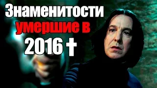 ЗНАМЕНИТОСТИ, УМЕРШИЕ В 2016 году // HeisenWhite