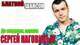 Блатной Хит  Сергей НАГОВИЦЫН  - До свидания, кореша