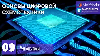 Основы цифровой схемотехники. 09. Умножители