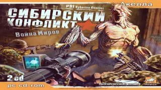 Обзор на игру: "Сибирский конфликт: Война миров(PSI: Syberian Conflict)"