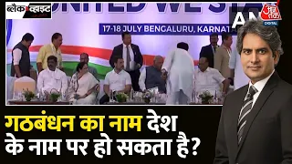 Black and White: 'INDIA' गठबंधन में ‘D’ का मतलब क्या है? | NDA Meeting | Opposition Meeting |PM Modi