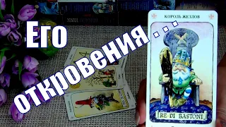 💔КАК МЕНЯЮТСЯ ЕГО ЧУВСТВА? 💥ЧТО С НИМ ПРОИСХОДИТ? 🍀♥️ Гадание Таро