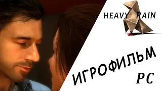 Heavy Rain ИГРОФИЛЬМ PC (Самая хорошая концовка)