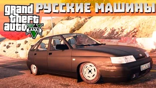 GTA 5 моды: ВАЗ 2112 - Русские Машины