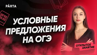 Условные предложения на ОГЭ | АНГЛИЙСКИЙ ЯЗЫК ОГЭ 2023 | PARTA