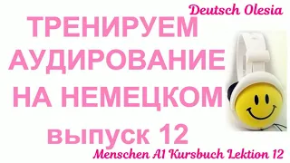 ТРЕНИРУЕМ АУДИРОВАНИЕ НА НЕМЕЦКОМ выпуск 11 А1 начальный уровень Menschen A1 Lektion 12