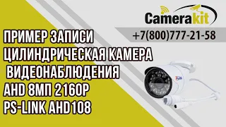 Пример записи цилиндрическая камера видеонаблюдения AHD 8Мп 2160P Ps-Link AHD108