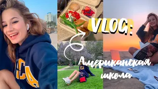 VLOG: УЧЕБНЫЙ ДЕНЬ В АМЕРИКАНСКОЙ ШКОЛЕ//Лос-Анджелес, актёрская программа, танцы//Маша Южакова