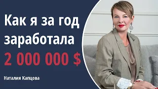 Как я за год заработала 2 000 000 $ | Наталия Капцова