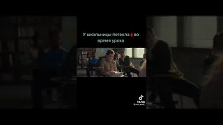 Девушка протекла 😭во время урока