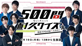 【生放送】500問耐久クイズ【完走できるのは1人だけ！】