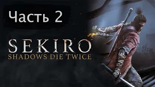 Прохождение Sekiro. Часть 2