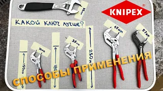 Книпекс (Knipex) переставные ключи. Способы применения.