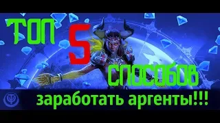 ТОП 5 способов заработать АРГЕНТЫ в Skyforge