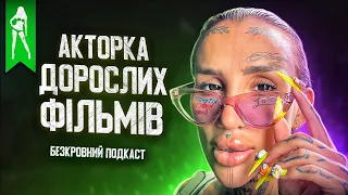 Екс По₽No Актриса│Розказала всю правду про індустрію│Українські акторки│Страшний досвід....