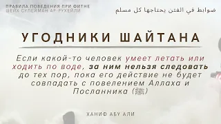 Угодники шайтана | Ханиф Абу Али