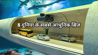 पानी पर बनाए गए दुनिया के 8 सबसे अनोखे ब्रिज | Unique bridges around the world