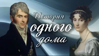 История одного дома