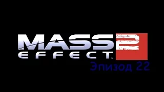 Прохождение Mass Effect 2 эпизод 22 - Миранда: Чудо-ребёнок (без комментариев)