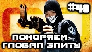 CSGO  Акул и Руслик покоряют Глобал Элиту #49 - de_mirage - ПРОТИВ КЛАНА