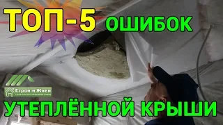 КАК испортить КАРКАСНЫЙ дом??? 5 грубейших ошибок по КРОВЛЕ. НЕ "Строй и Живи".