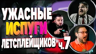 Реакция летсплейщиков на скримеры в хоррор играх 2019! Самые сильные испуги стримеров! Часть 7