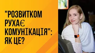 "Розвитком рухає комунікація": Як це?