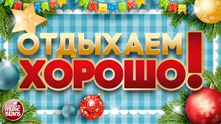 ПЕСНИ ДЛЯ ХОРОШЕГО НАСТРОЕНИЯ ❀ ОТДЫХАЕМ ХОРОШО! ❀ ДУШЕВНЫЕ ЗИМНИЕ ПЕСНИ ❀ RELAX WELL! ❀