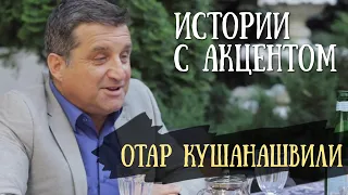 Истории с акцентом | Отар Кушанашвили