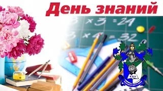 День знаний  1-11 классы