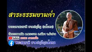 สาระธรรมยามค่ำ [07 พ.ค. 67] พระมหาสมชาติ ชาตปญโญแต้มคม วัดบรรพตสถิต ต.พระบาท อ.เมือง จ.ลำปาง