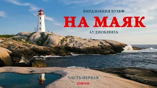 Вирджиния Вульф  На маяк