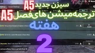 A5 ترجمه میشن های فصل 5 هفته 2 پابجی 😱 ترجمه ماموریت های رویال پاس سیزن جدید 🔥 سیزن