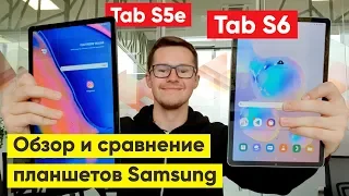 Galaxy Tab S5e или S6? Обзор и сравнение планшетов Samsung