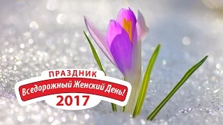 Вседорожный Женский День - 2017