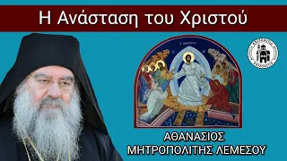 Η Ανάσταση του Χριστού - Αθανάσιος Μητροπολίτης Λεμεσού