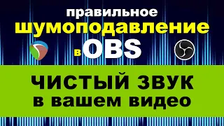 Чистый звук в OBS. VST плагин Reafir - лучшее средство шумоподавления и настройки микрофона в OBS!