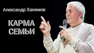 Карма семьи | Вся суть семейной жизни | Александр Хакимов