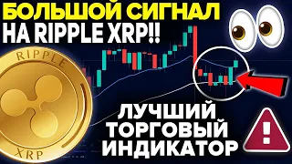 ЭТОТ ИНДИКАТОР ТОЛЬКО ЧТО ДАЛ СИГНАЛ НА RIPPLE XRP ВПЕРВЫЕ С ДЕКАБРЯ 2020! [+950% В ПРОШЛЫЙ РАЗ!!]