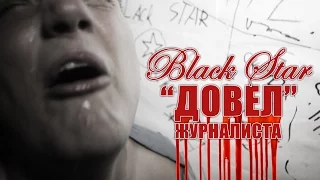 Рэпер из Black Star довел журналиста