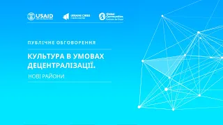 Культура в умовах децентралізації. Нові райони. УКМЦ 09.09.20202