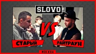 Райтраун vs Старый (ТОП 32 SLOVO Москва 2-й сезон)