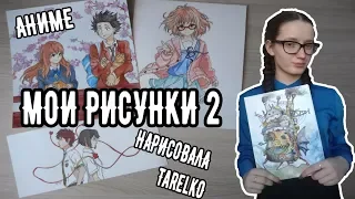 МОИ РИСУНКИ 2| РИСУЮ АНИМЕ| НАРИСОВАЛА TarelkO