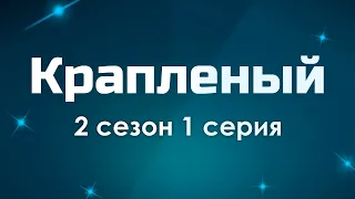 podcast: Крапленый: 2 сезон 1 серия - сериальный онлайн подкаст, когда смотреть?