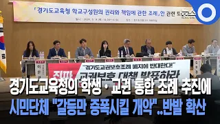 경기도교육청의 학생•교권 통합 조례 추진에 시민단체 "갈등만 증폭시킬 개악"..반발 확산